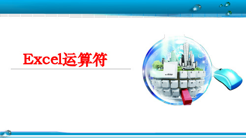 粤教版 信息技术 必修一  3.2.3 利用数值计算分析数据 (2)