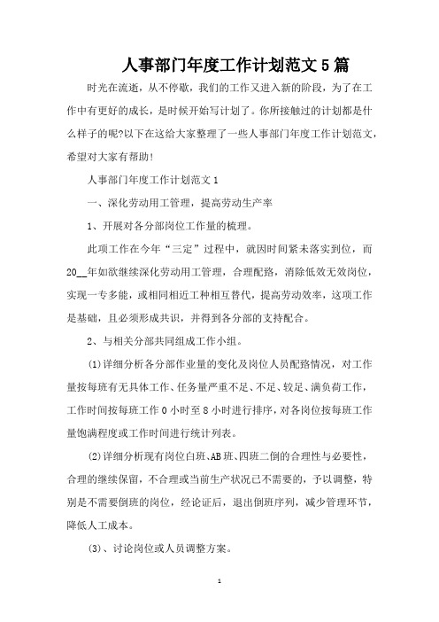 人事部门年度工作计划范文5篇(精编版)