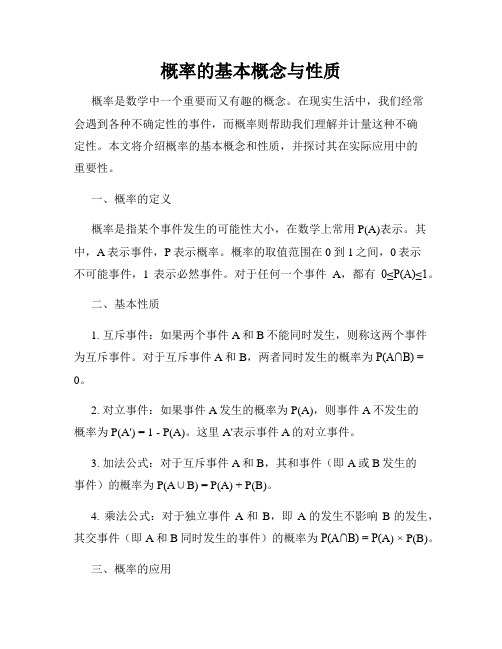 概率的基本概念与性质