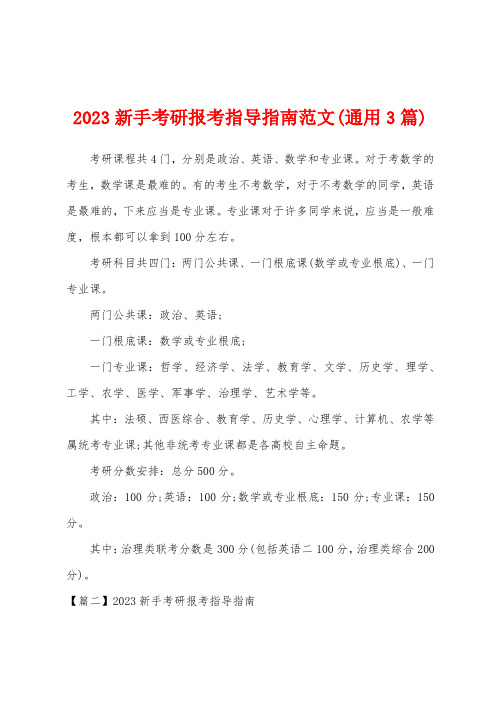 2023年新手考研报考指导指南范文(3篇)