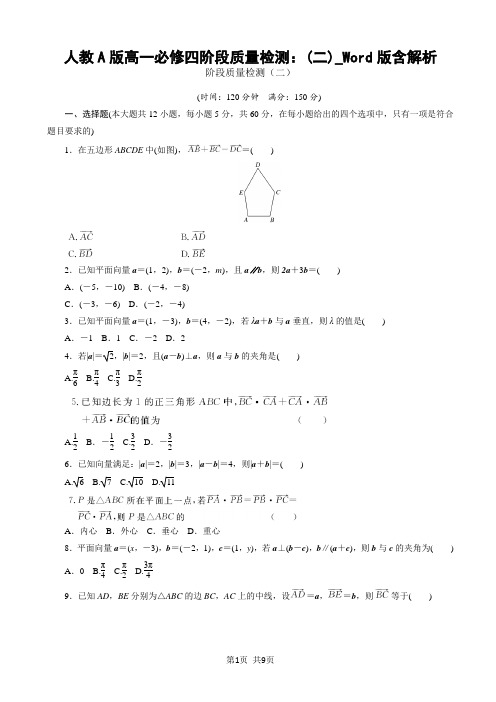 人教A版高一必修四阶段质量检测：(二)_Word版含解析