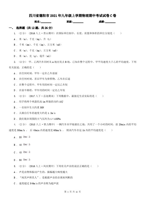 四川省德阳市2021年九年级上学期物理期中考试试卷C卷