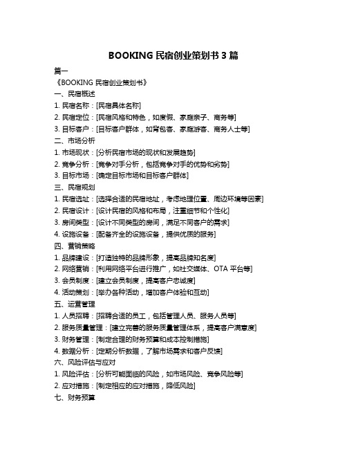 BOOKING民宿创业策划书3篇