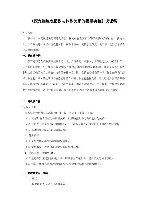 《探究细胞表面积与体积关系的模拟实验》说课稿