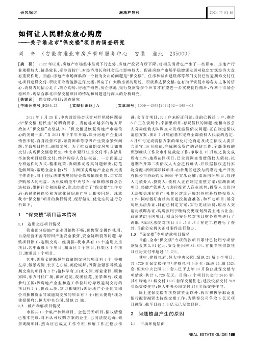 如何让人民群众放心购房———关于淮北市“保交楼”项目的调查研究