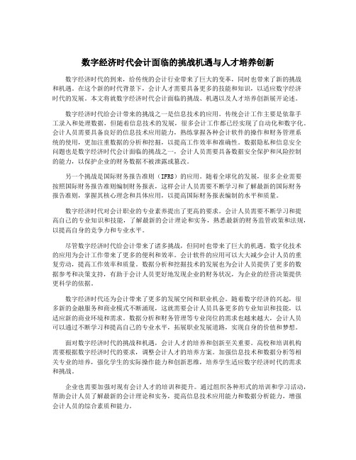 数字经济时代会计面临的挑战机遇与人才培养创新