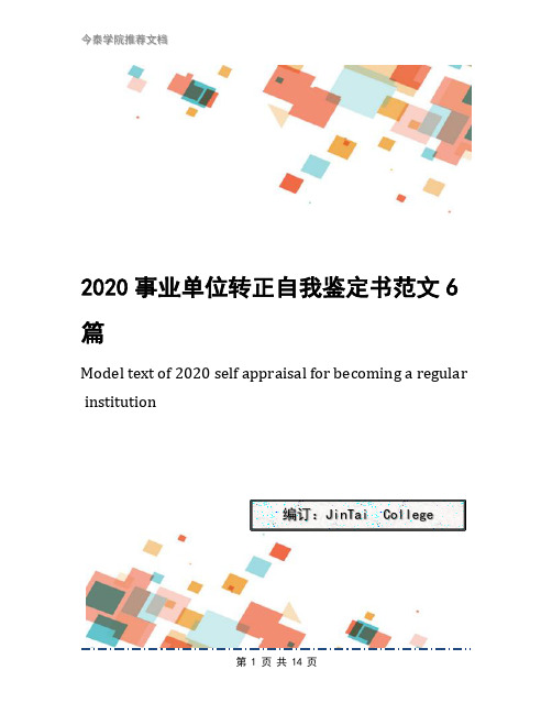 2020事业单位转正自我鉴定书范文6篇