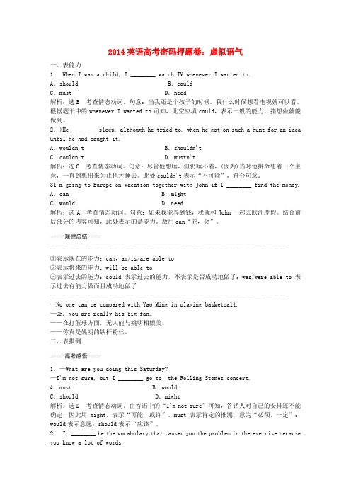 2014英语高考密码押题卷虚拟语气