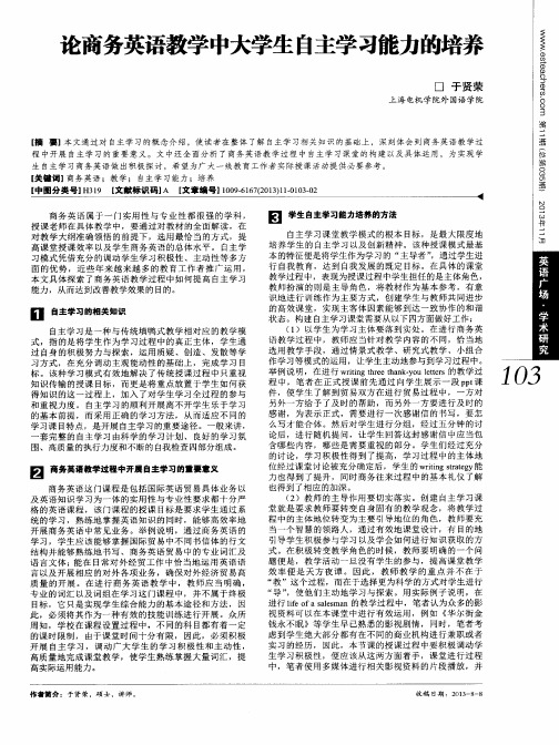 论商务英语教学中大学生自主学习能力的培养