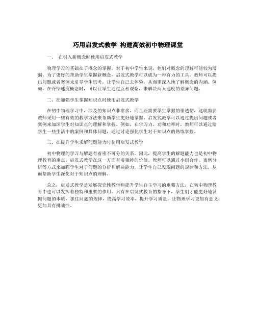 巧用启发式教学 构建高效初中物理课堂