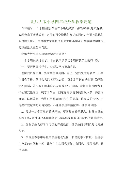 北师大版小学四年级数学教学随笔