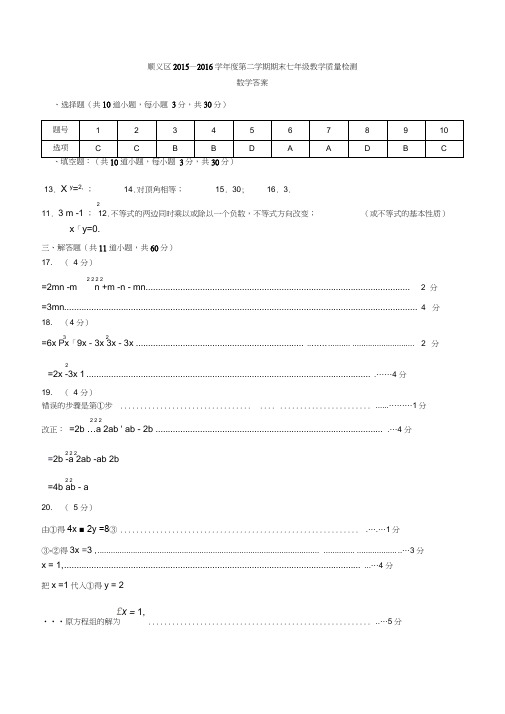 8.2015-2016第2学期初1期末数学考试题答案-顺义(新课标人教版七年级下数学试卷)