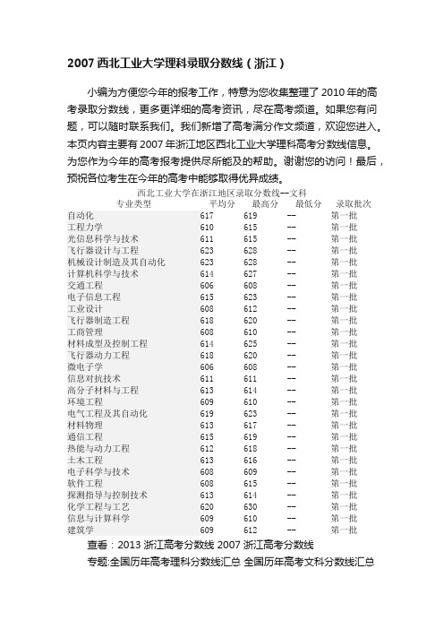 2007西北工业大学理科录取分数线（浙江）