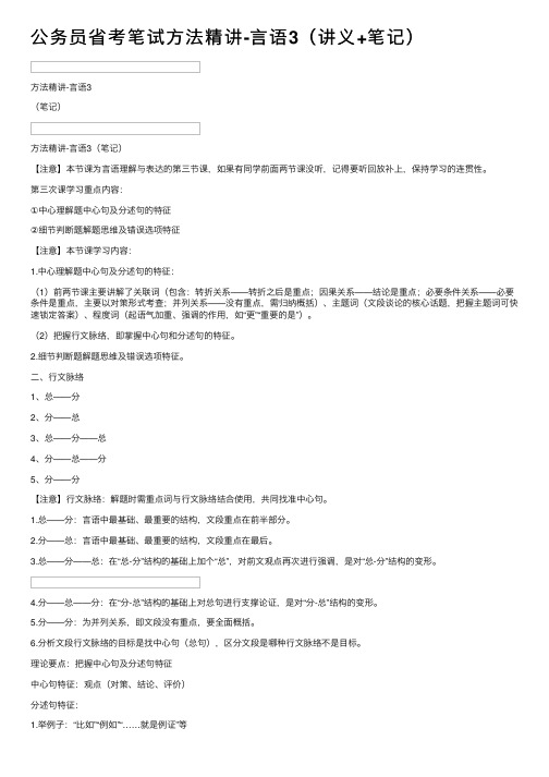公务员省考笔试方法精讲-言语3(讲义+笔记)
