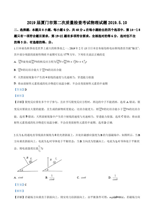 【市级联考】福建省厦门市2019届高三5月第二次质量检查考试理综物理试题(解析版)