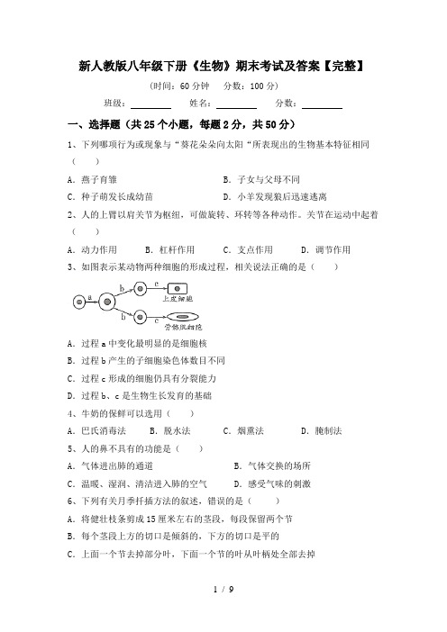 新人教版八年级下册《生物》期末考试及答案【完整】