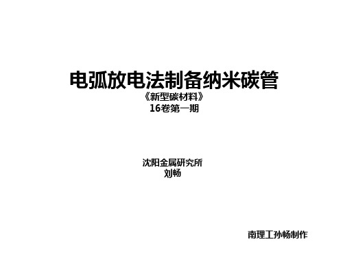 电弧放电法制备纳米碳管