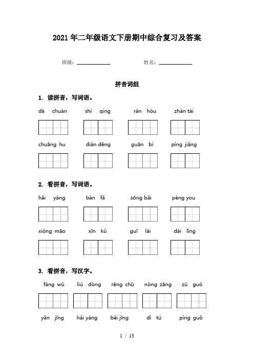 2021年二年级语文下册期中综合复习及答案