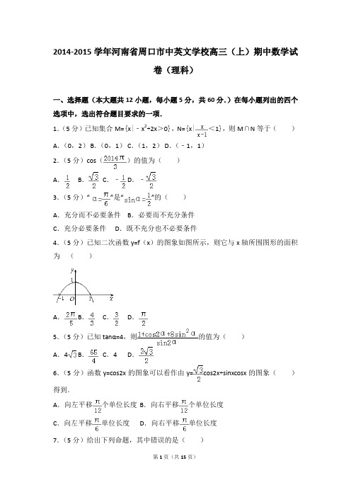 2014-2015年河南省周口市中英文学校高三(上)期中数学试卷及参考答案(理科)