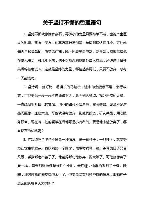 关于坚持不懈的哲理语句