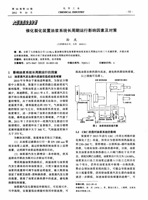 催化裂化装置油浆系统长周期运行影响因素及对策