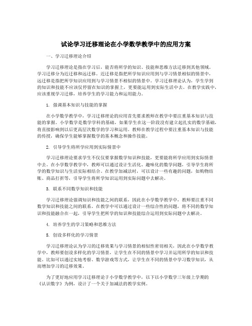 试论学习迁移理论在小学数学教学中的应用方案