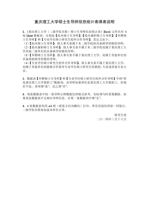 XX大学硕士生导师信息统计表填表说明【模板】