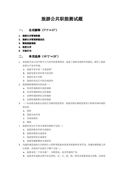 旅游公共管理网路课件 第三章 旅游公共管理职能测试题