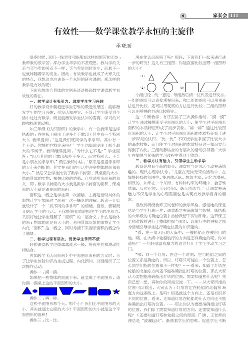 有效性——数学课堂教学永恒的主旋律