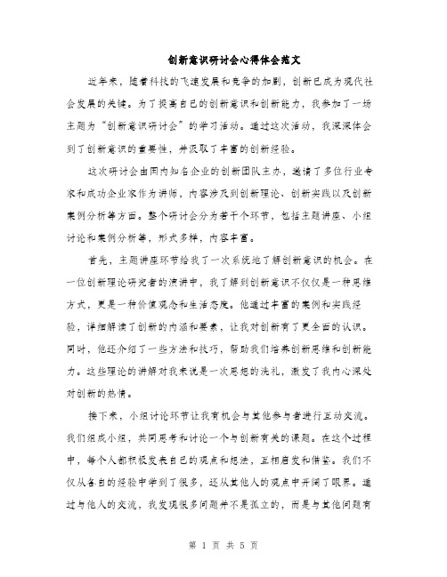 创新意识研讨会心得体会范文（二篇）