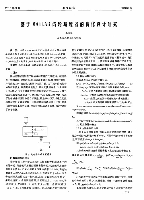 基于MATLAB齿轮减速器的优化设计研究