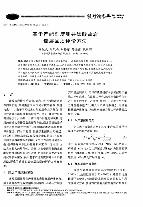 基于产能刻度测井碳酸盐岩储层品质评价方法