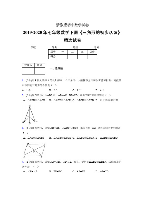 最新浙教版初中数学七年级下册《三角形的初步认识》专项测试 (含答案) (560)