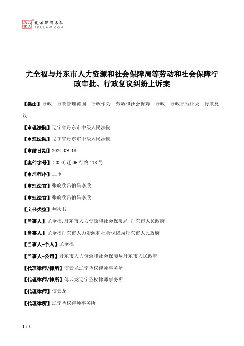 尤全福与丹东市人力资源和社会保障局等劳动和社会保障行政审批、行政复议纠纷上诉案