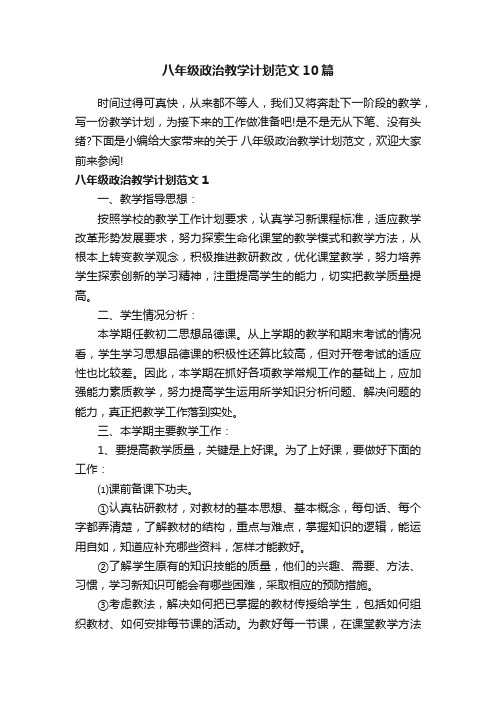 八年级政治教学计划范文10篇