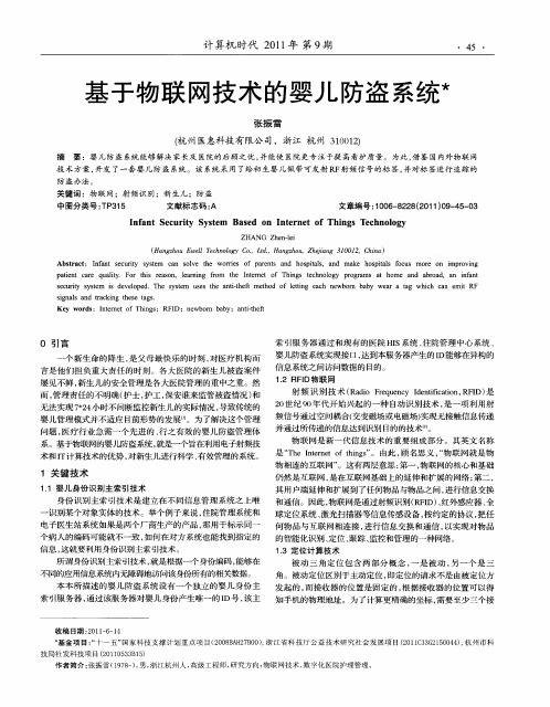 基于物联网技术的婴儿防盗系统