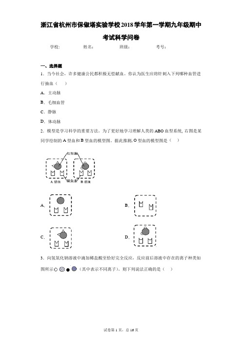 浙江省杭州市保俶塔实验学校2018学年第一学期九年级期中考试科学问卷