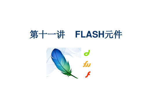 FLASH元件.ppt