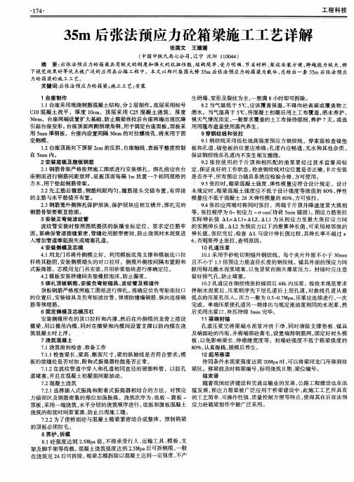 35m后张法预应力砼箱梁施工工艺详解