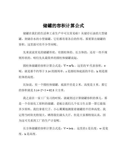 储罐的容积计算公式