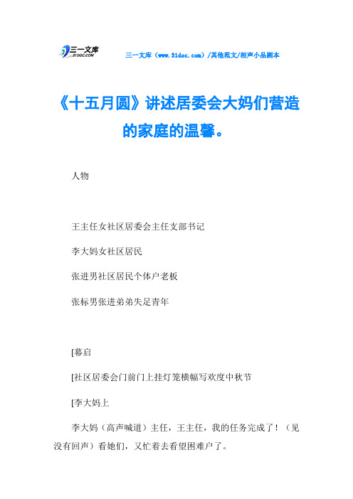 相声小品剧本《十五月圆》讲述居委会大妈们营造的家庭的温馨。