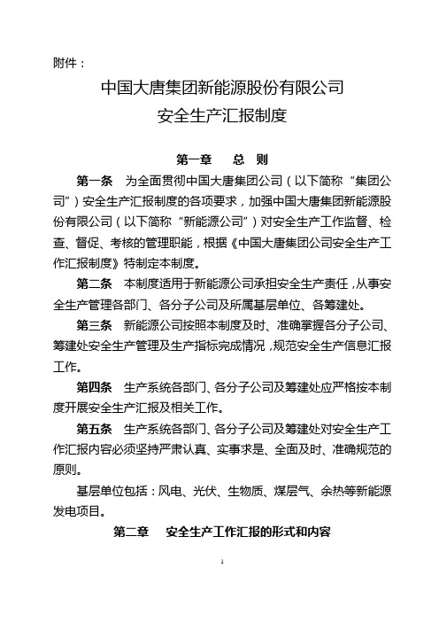 6、中国大唐集团新能源股份有限公司安全生产汇报制度