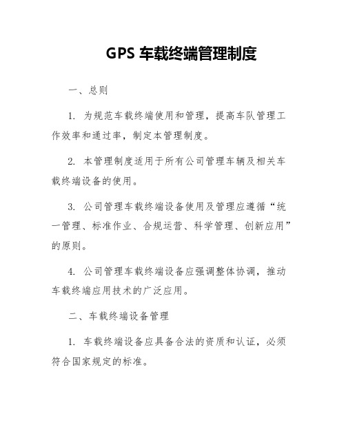 GPS车载终端管理制度