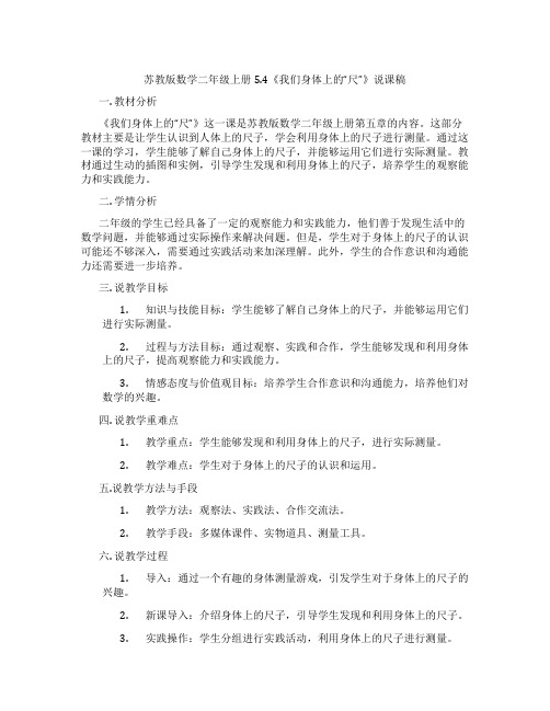 苏教版数学二年级上册5.4《我们身体上的“尺”》说课稿