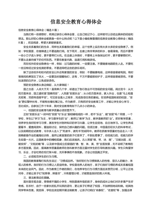 信息安全教育心得体会（精选8篇）