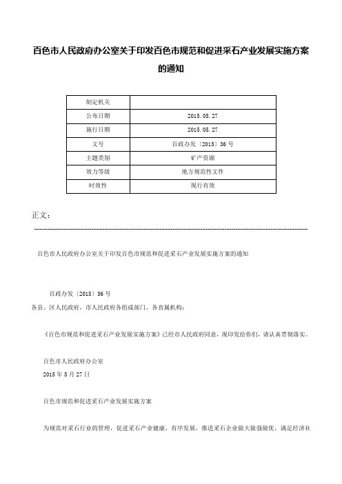 百色市人民政府办公室关于印发百色市规范和促进采石产业发展实施方案的通知-百政办发〔2015〕36号