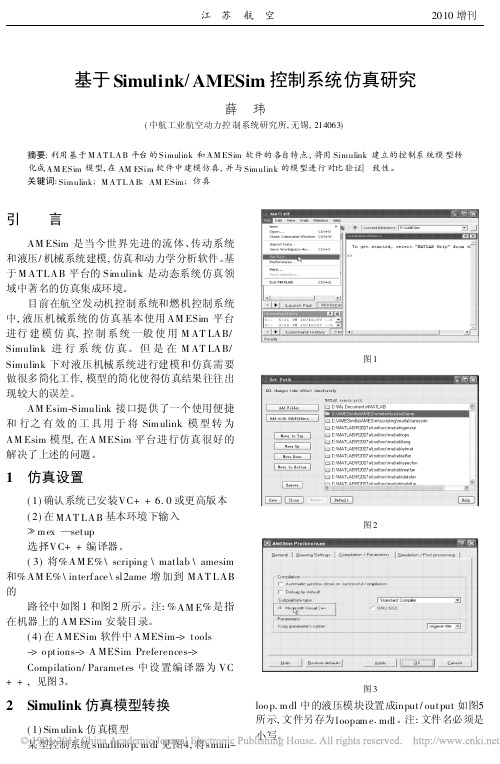 基于Simulink_AMESim控制系统仿真研究