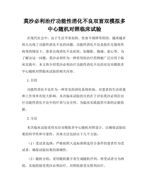 莫沙必利治疗功能性消化不良双盲双模拟多中心随机对照临床试验