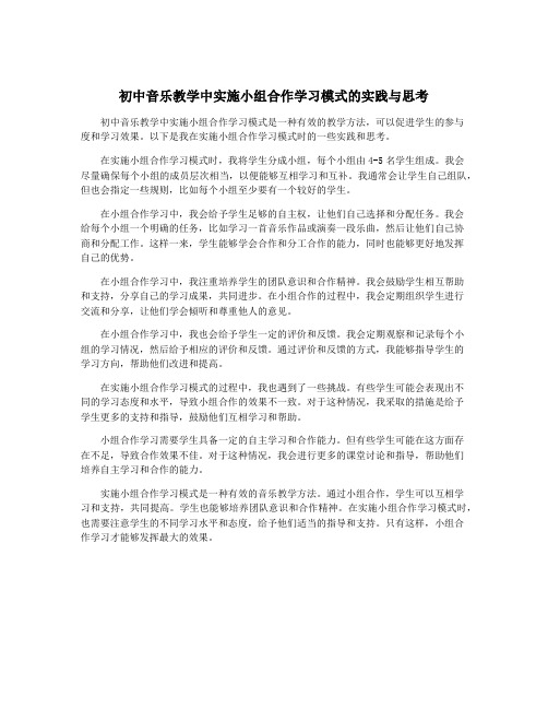 初中音乐教学中实施小组合作学习模式的实践与思考