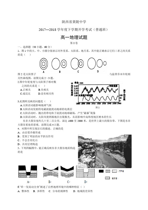 陕西省黄陵中学1718学年度高一(普通班)下学期开学考试——地理(地理)